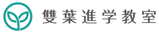 雙葉進学教室